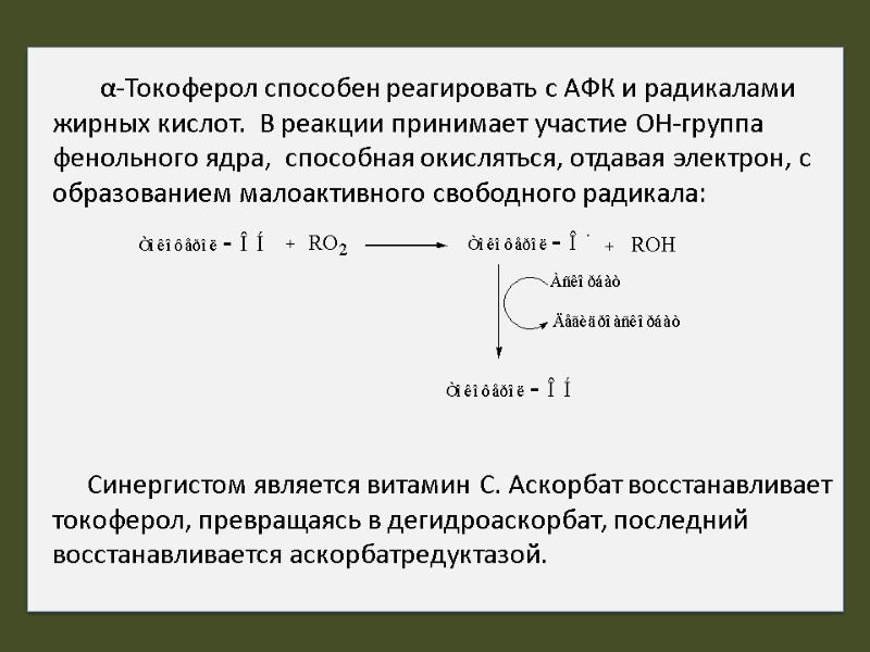 α-Токоферол способен реагировать с АФК и радикалами жирных кислот.  В реакции принимает участие